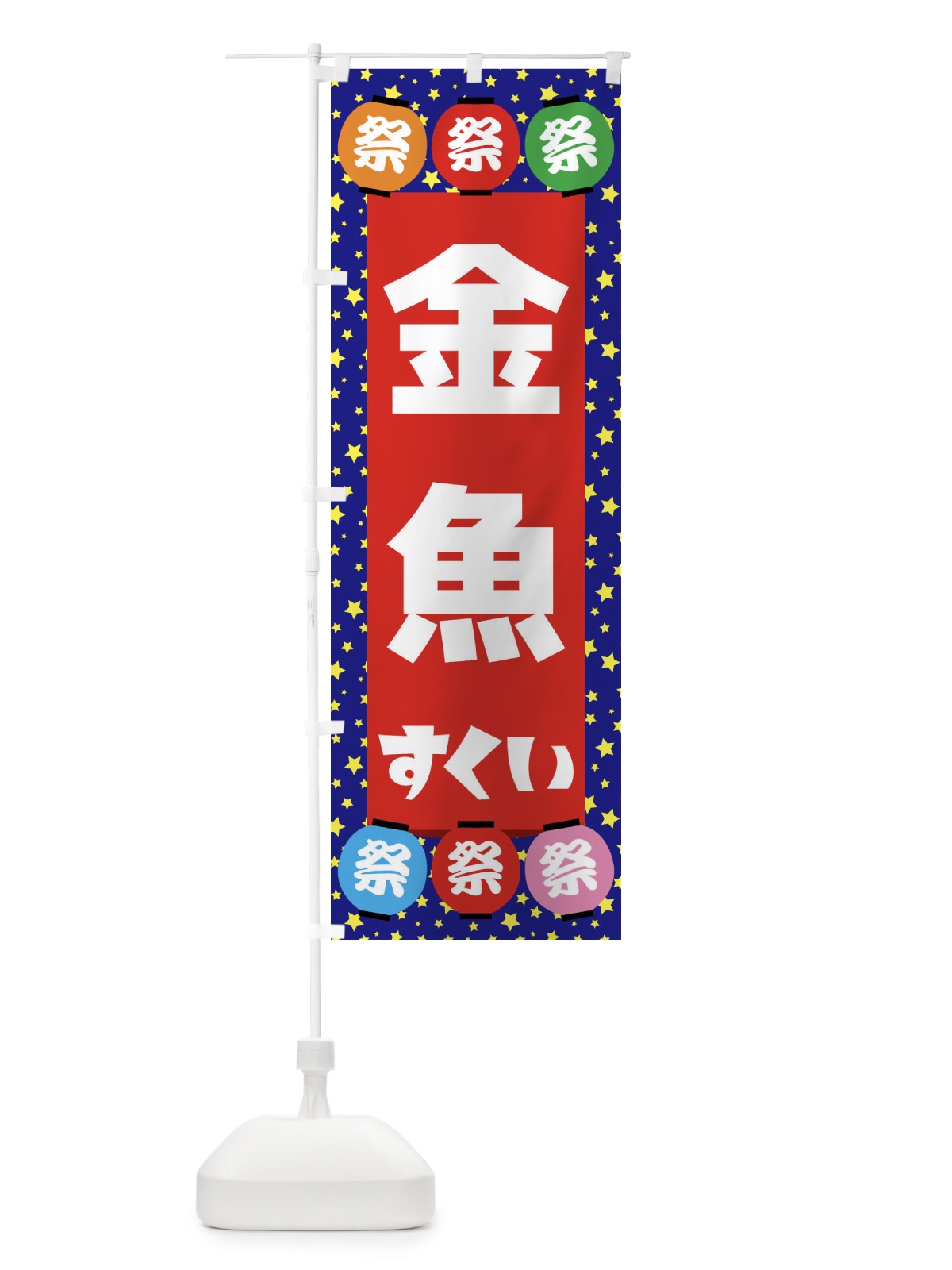 のぼり 金魚すくい のぼり旗 EWST(デザイン【C】)