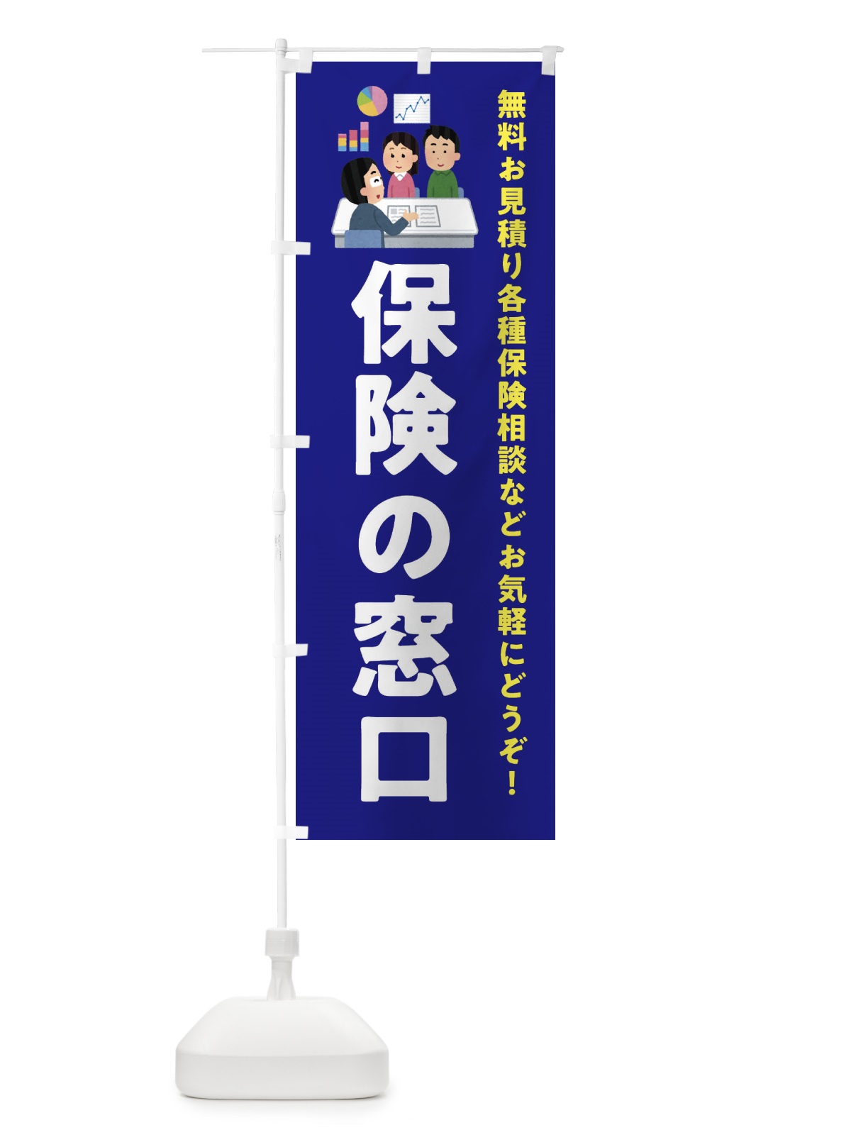 のぼり 保険の窓口 のぼり旗 EWSU(デザイン【A】)