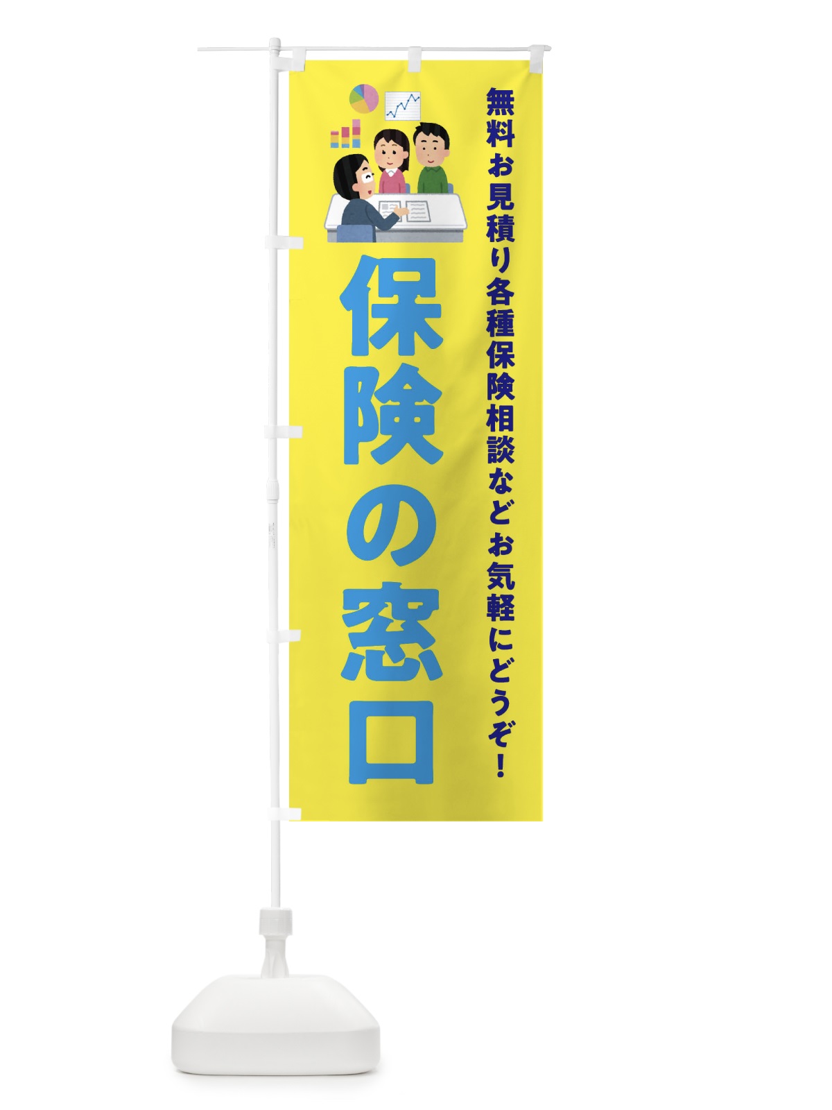 のぼり 保険の窓口 のぼり旗 EWSU(デザイン【B】)