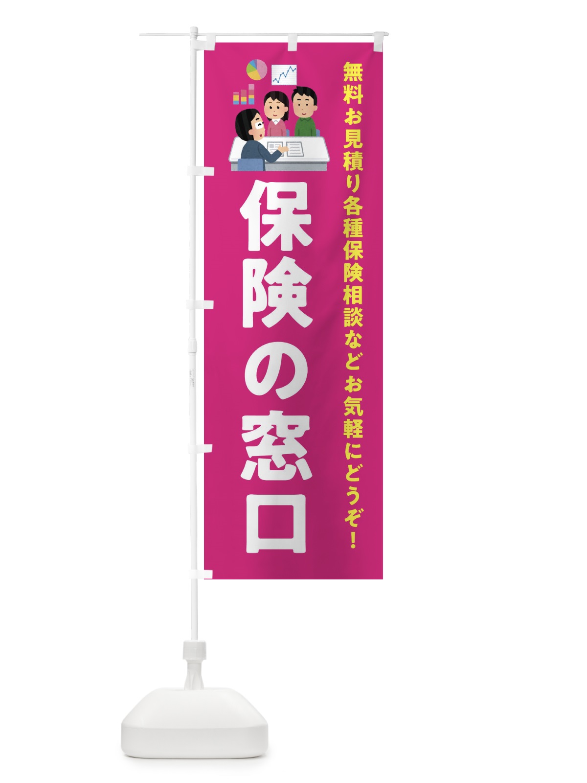 のぼり 保険の窓口 のぼり旗 EWSU(デザイン【C】)