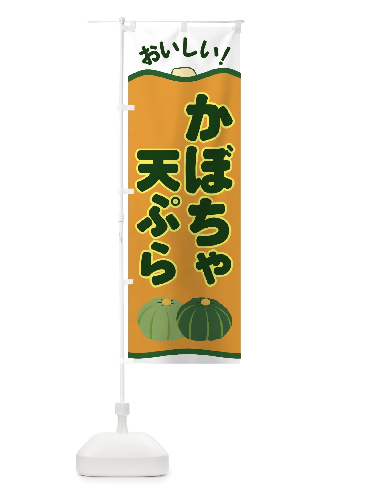 のぼり かぼちゃ天ぷら のぼり旗 EWSW(デザイン【A】)