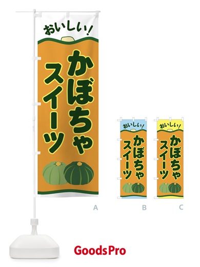 のぼり かぼちゃスイーツ のぼり旗 EWSX