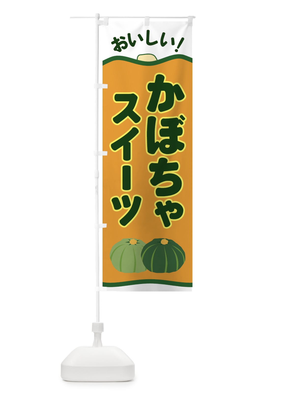 のぼり かぼちゃスイーツ のぼり旗 EWSX(デザイン【A】)