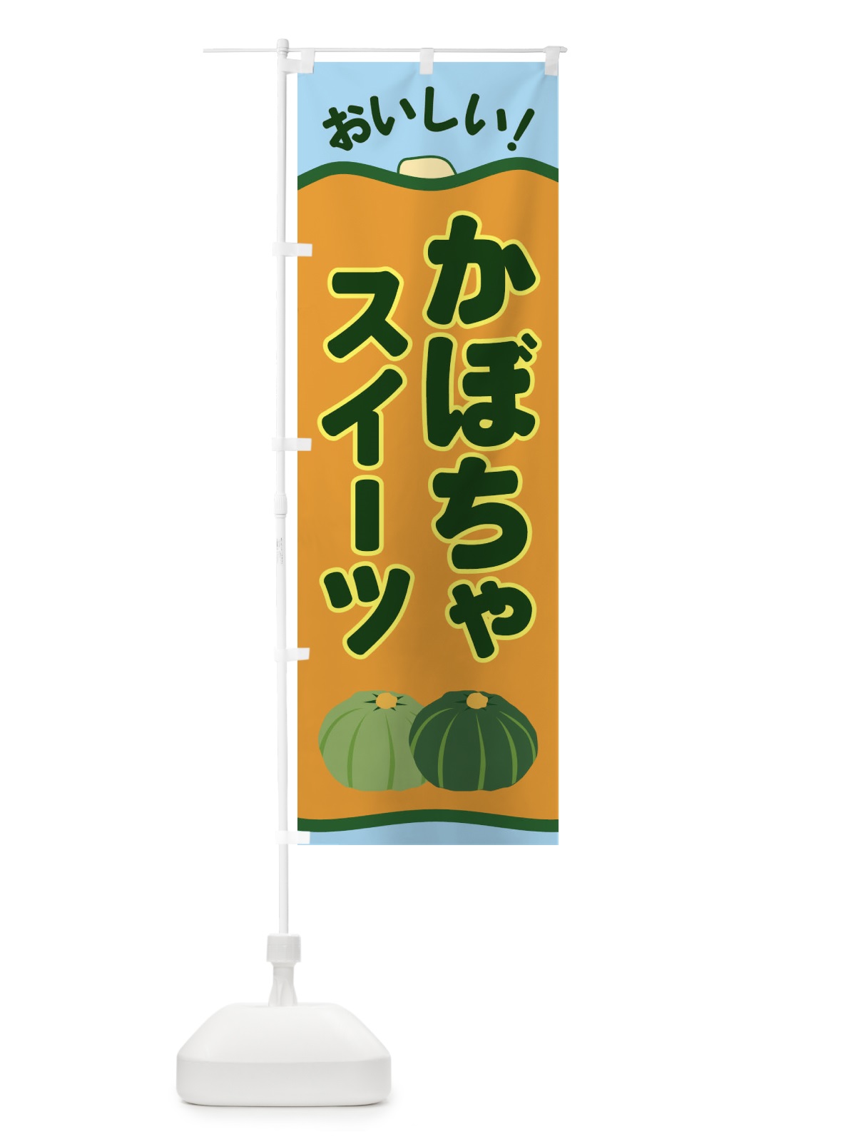 のぼり かぼちゃスイーツ のぼり旗 EWSX(デザイン【B】)