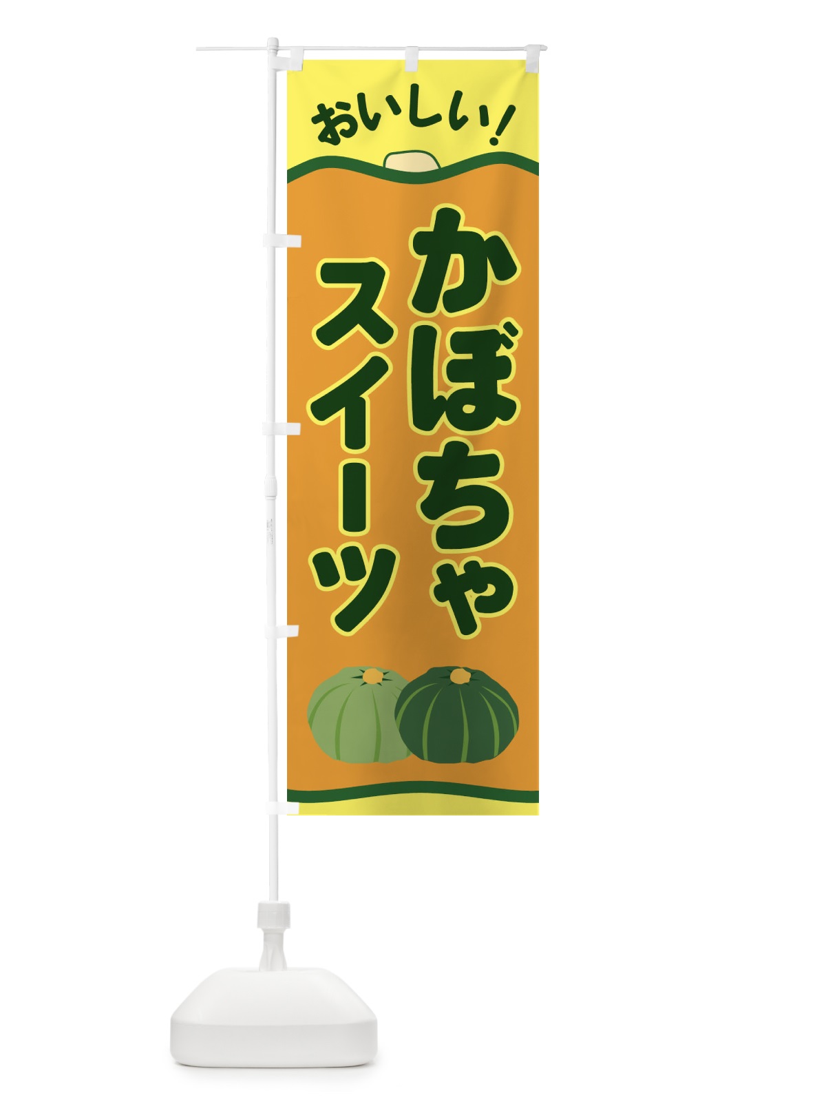 のぼり かぼちゃスイーツ のぼり旗 EWSX(デザイン【C】)