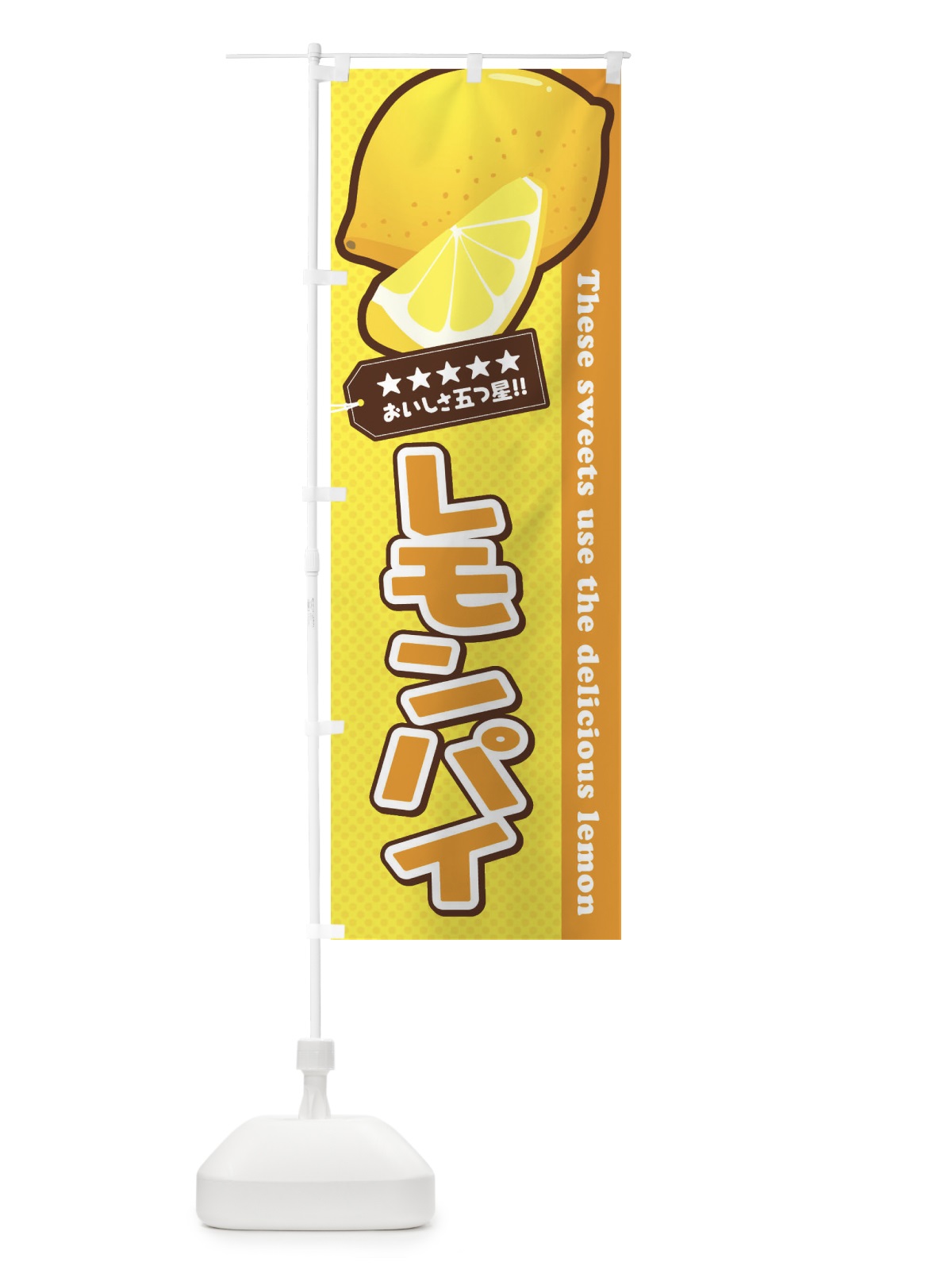 のぼり レモンパイ のぼり旗 EWT0(デザイン【A】)