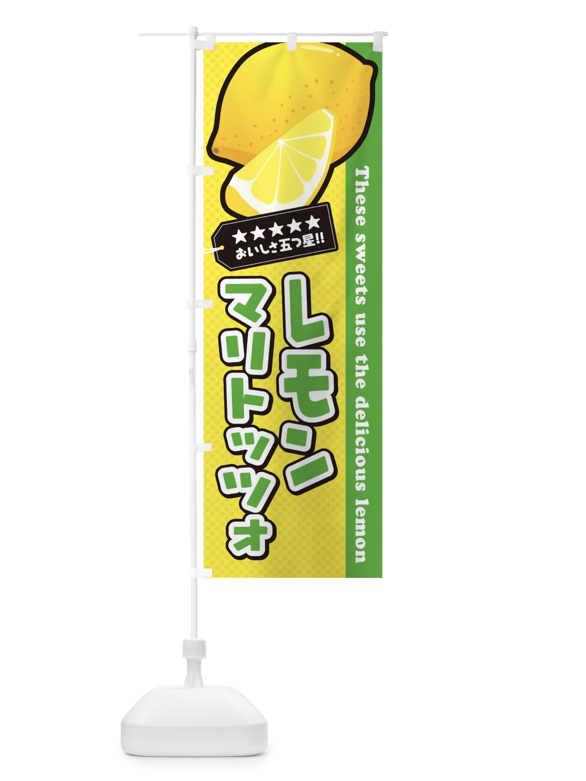 のぼり レモンマリトッツォ のぼり旗 EWT5(デザイン【C】)