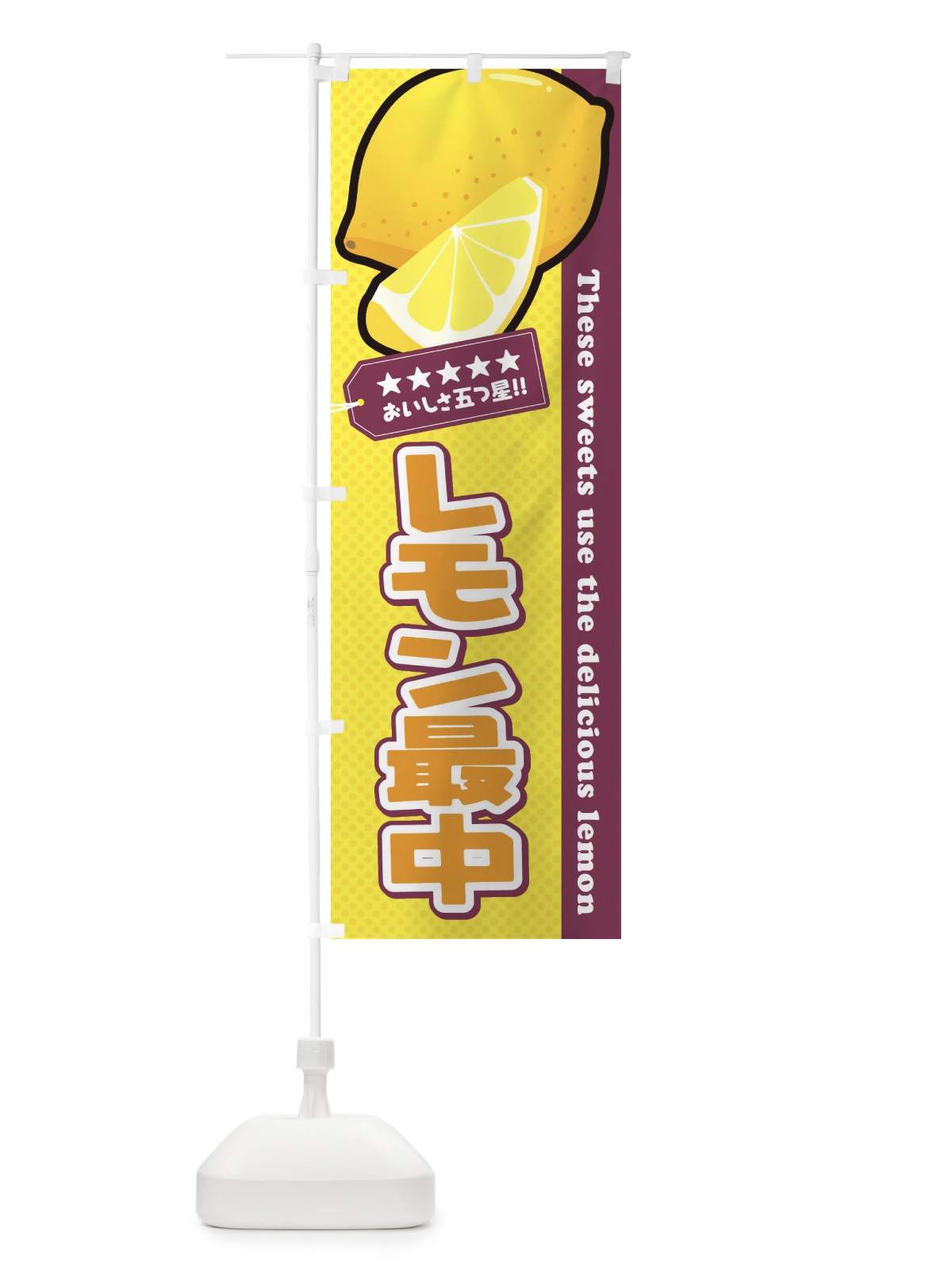 のぼり レモン最中 のぼり旗 EWT9(デザイン【A】)