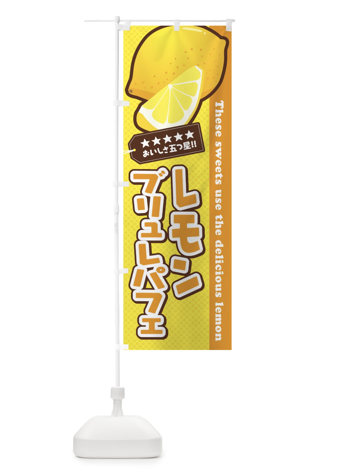 のぼり レモンブリュレパフェ のぼり旗 EWTE(デザイン【A】)