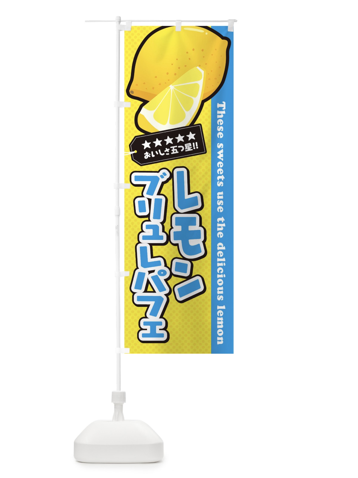 のぼり レモンブリュレパフェ のぼり旗 EWTE(デザイン【B】)