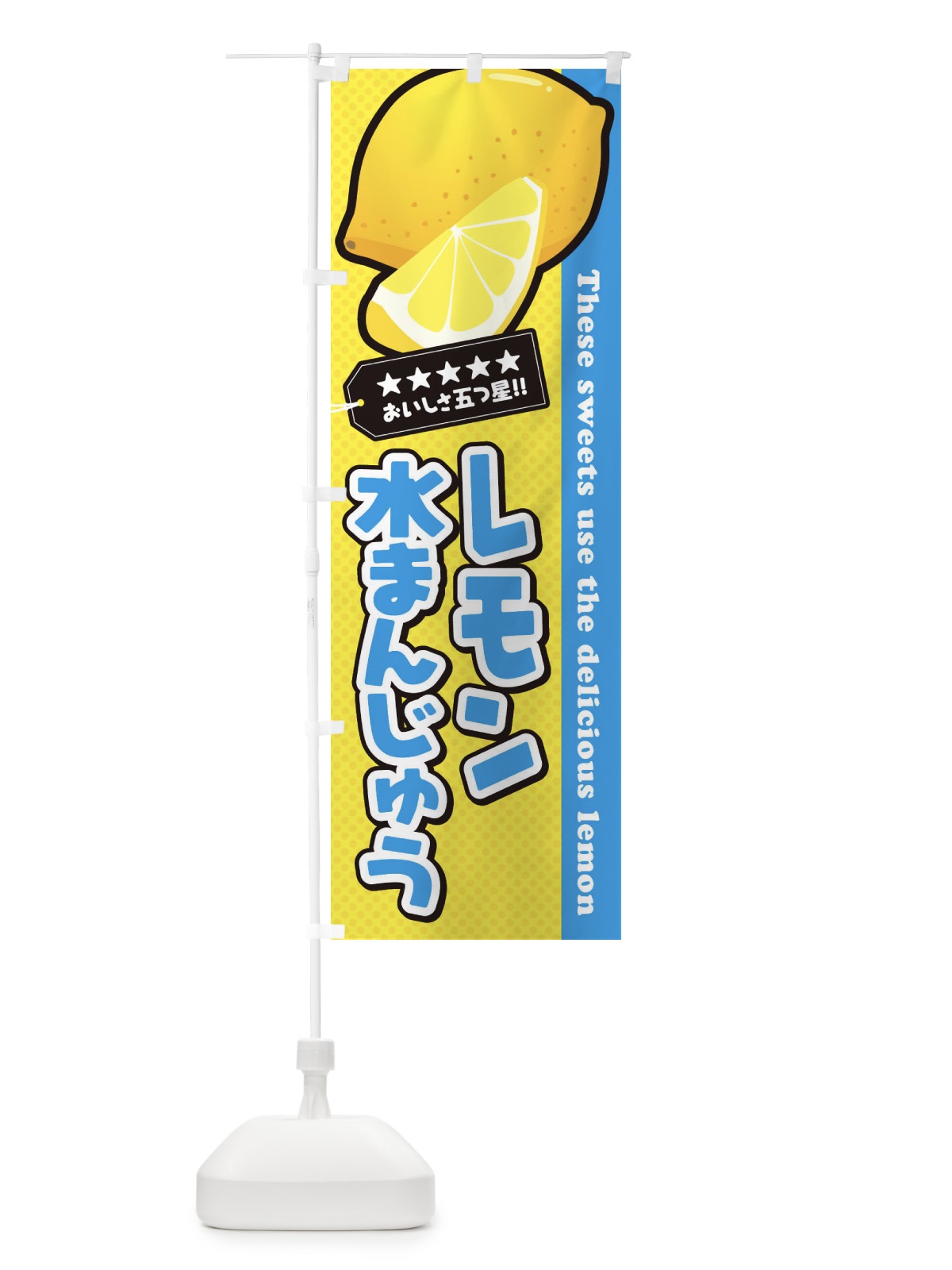 のぼり レモン水まんじゅう のぼり旗 EWTP(デザイン【A】)