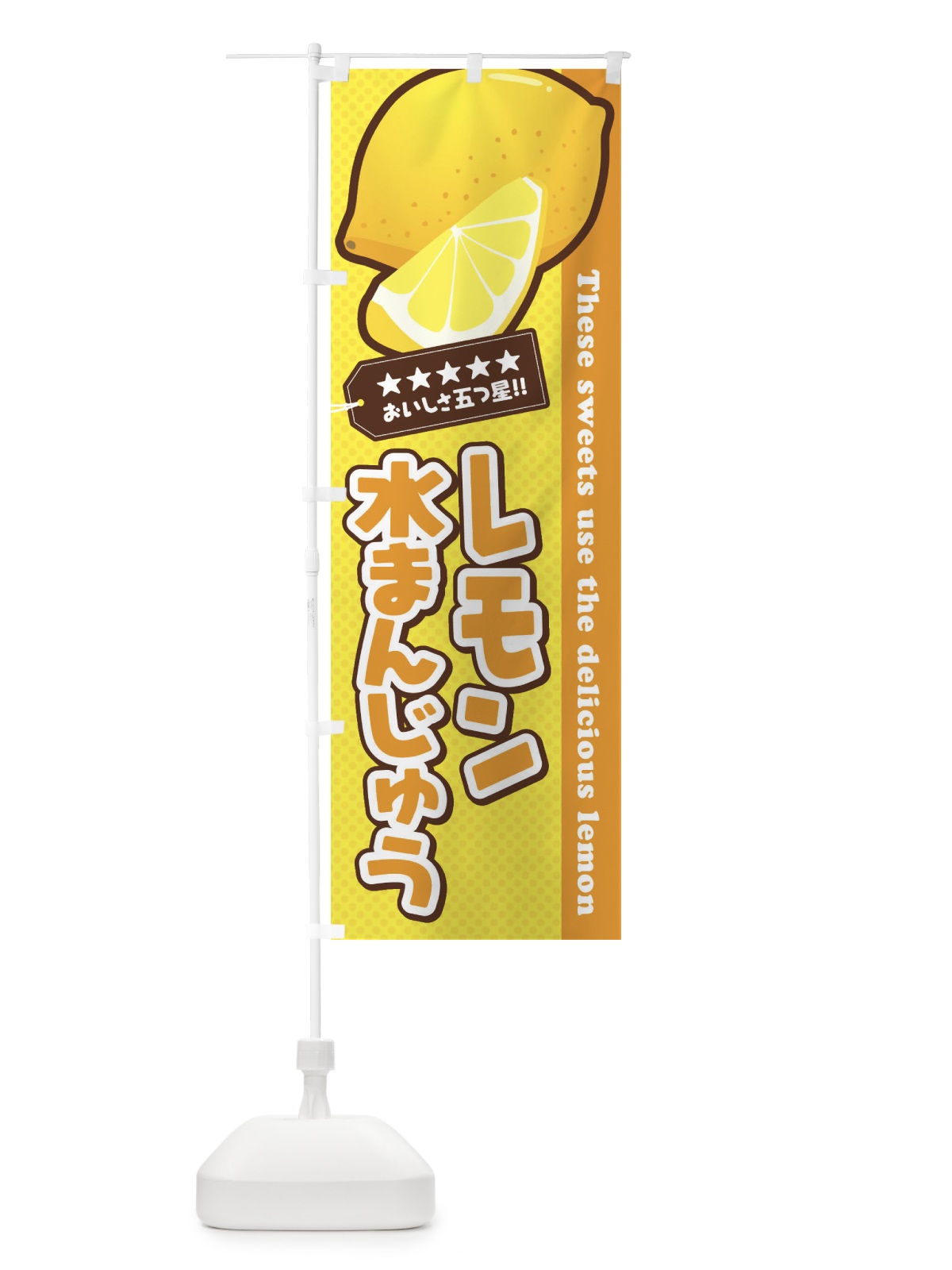 のぼり レモン水まんじゅう のぼり旗 EWTP(デザイン【B】)