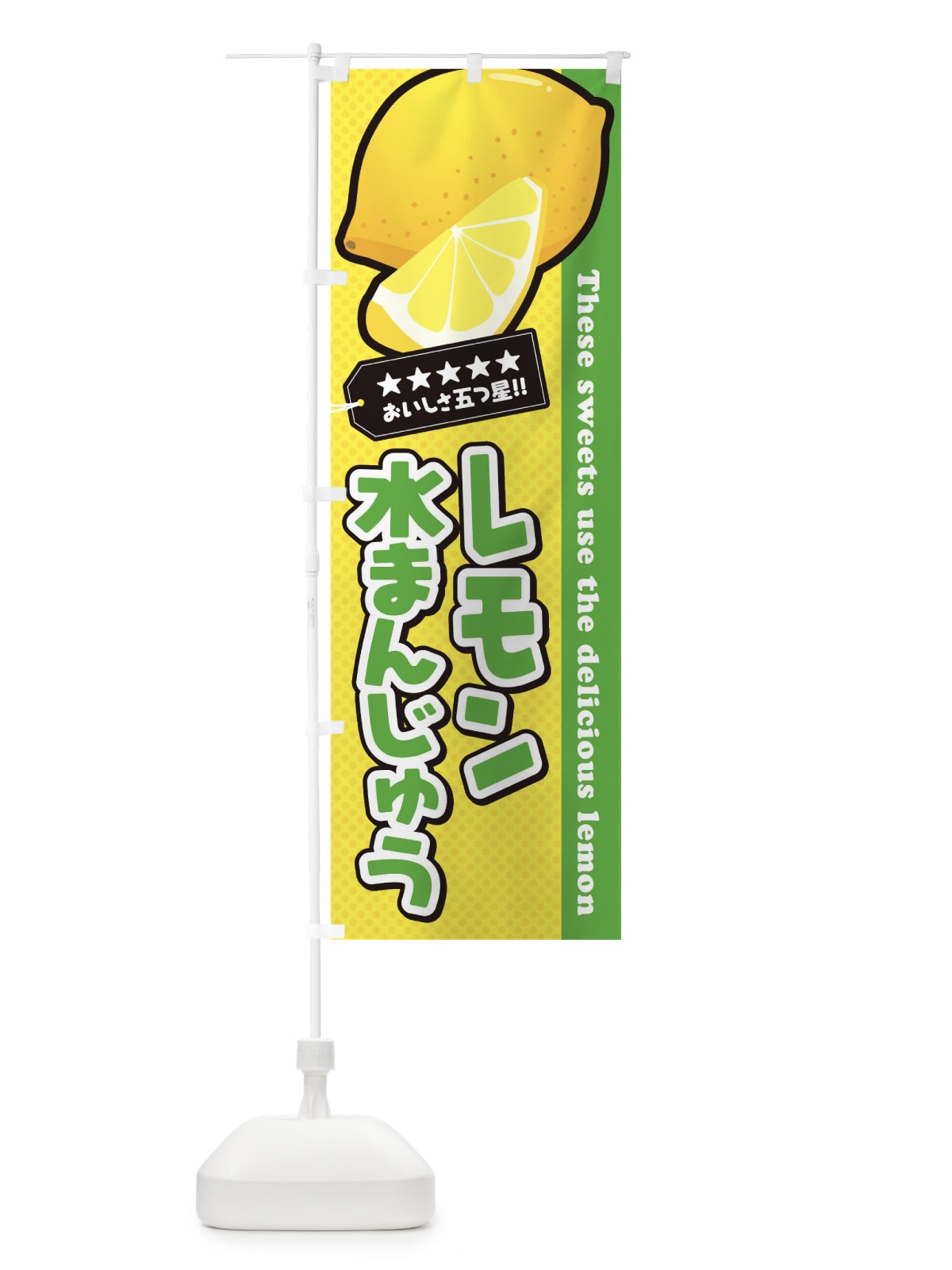 のぼり レモン水まんじゅう のぼり旗 EWTP(デザイン【C】)