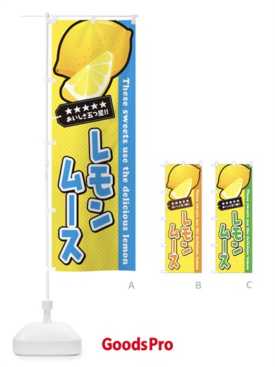 のぼり レモンムース のぼり旗 EWTW