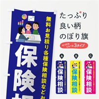 のぼり 保険相談 のぼり旗 EWU0