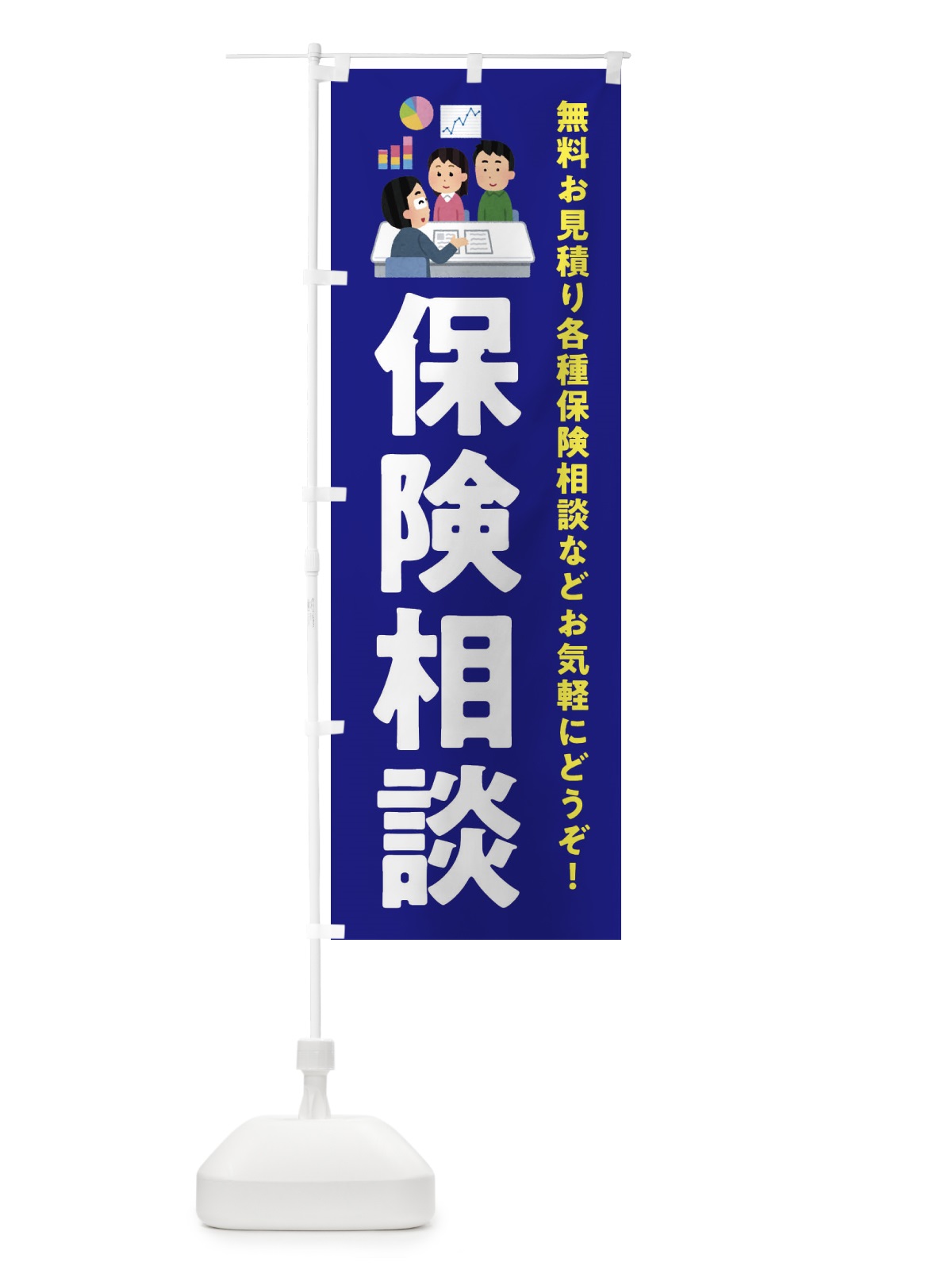 のぼり 保険相談 のぼり旗 EWU0(デザイン【A】)