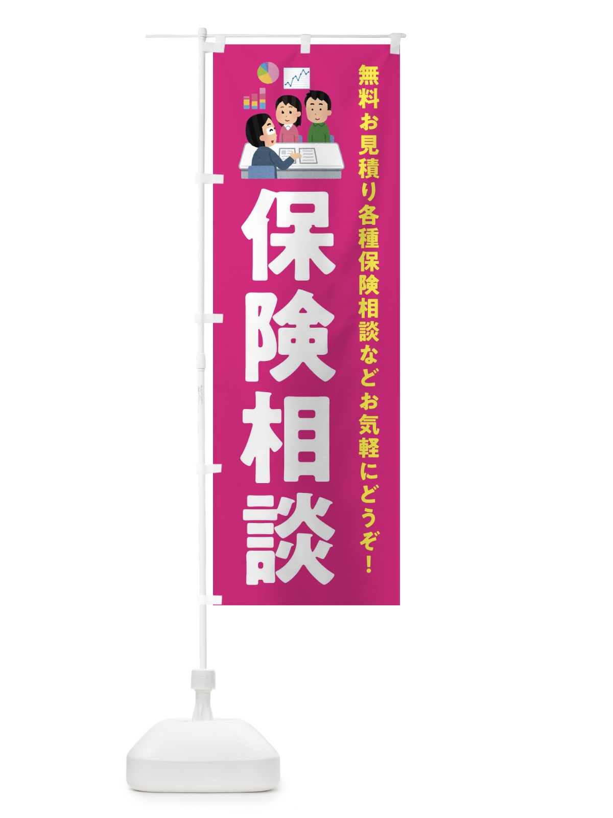 のぼり 保険相談 のぼり旗 EWU0(デザイン【C】)