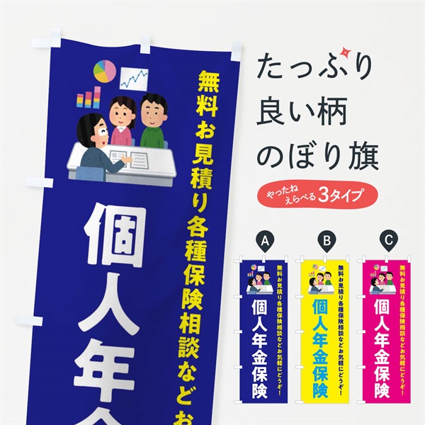 のぼり 個人年金保険 のぼり旗 EWU1