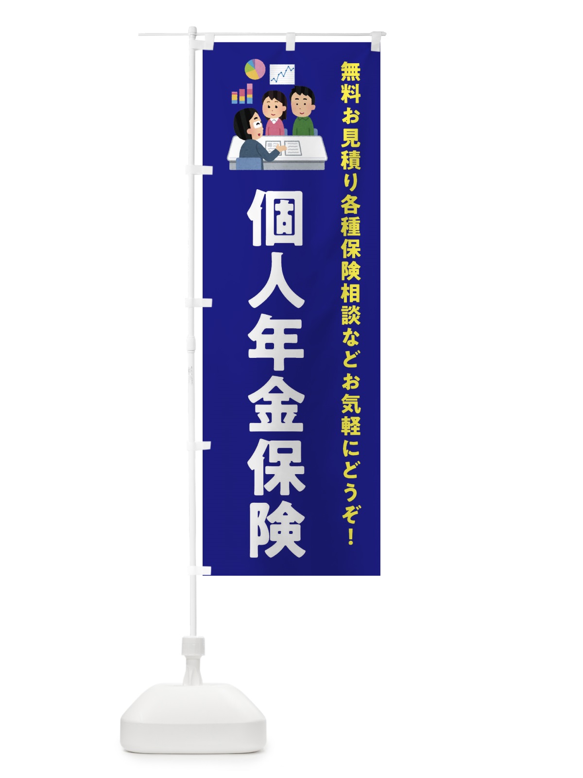 のぼり 個人年金保険 のぼり旗 EWU1(デザイン【A】)