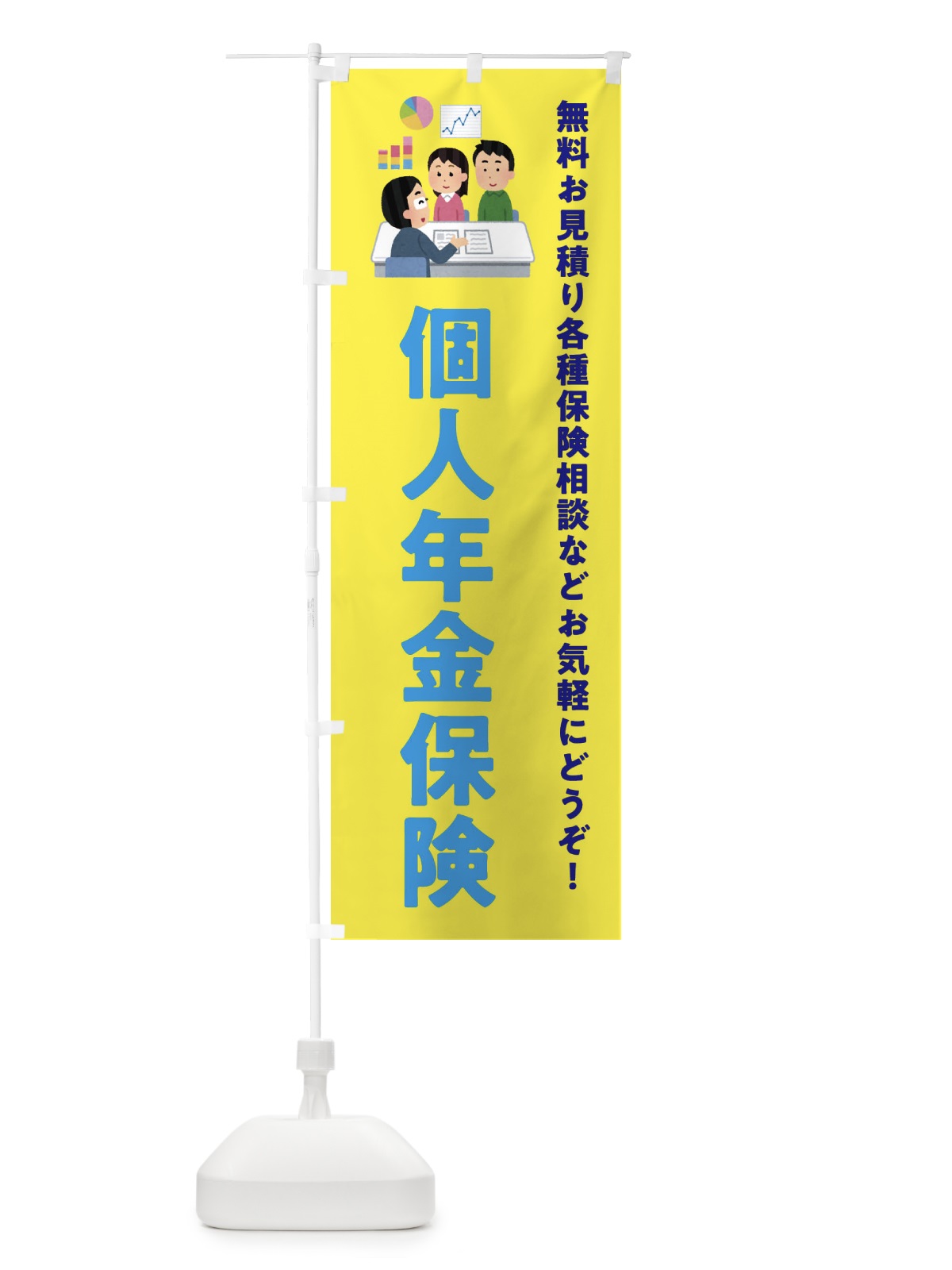 のぼり 個人年金保険 のぼり旗 EWU1(デザイン【B】)
