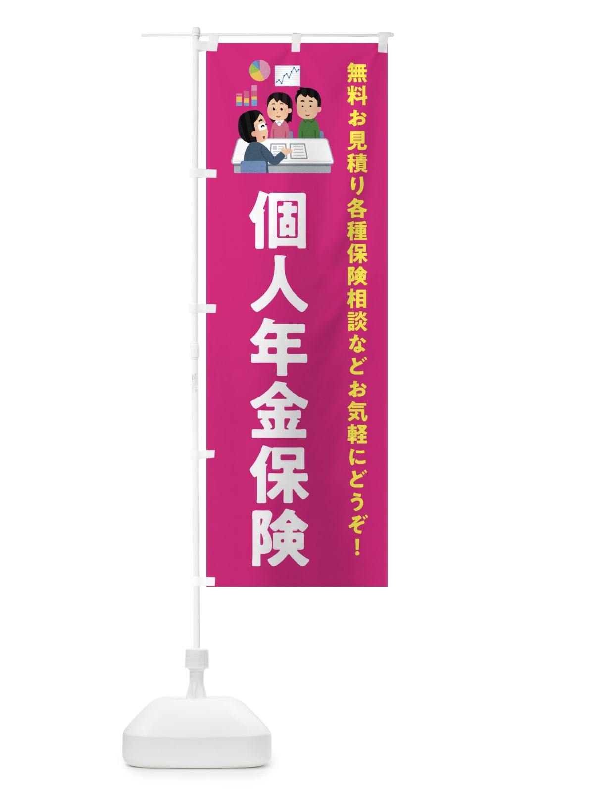 のぼり 個人年金保険 のぼり旗 EWU1(デザイン【C】)
