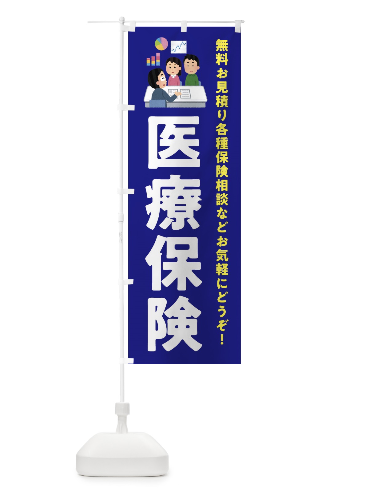 のぼり 医療保険 のぼり旗 EWU2(デザイン【A】)