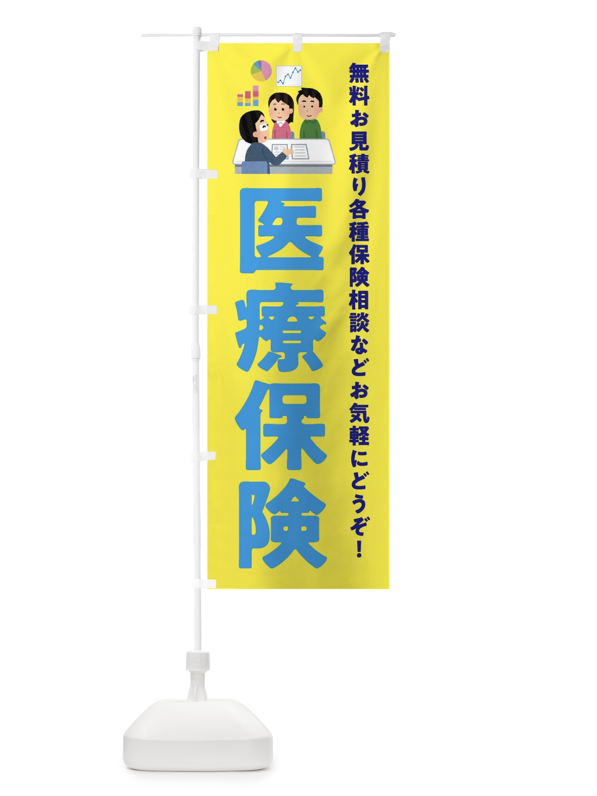 のぼり 医療保険 のぼり旗 EWU2(デザイン【B】)
