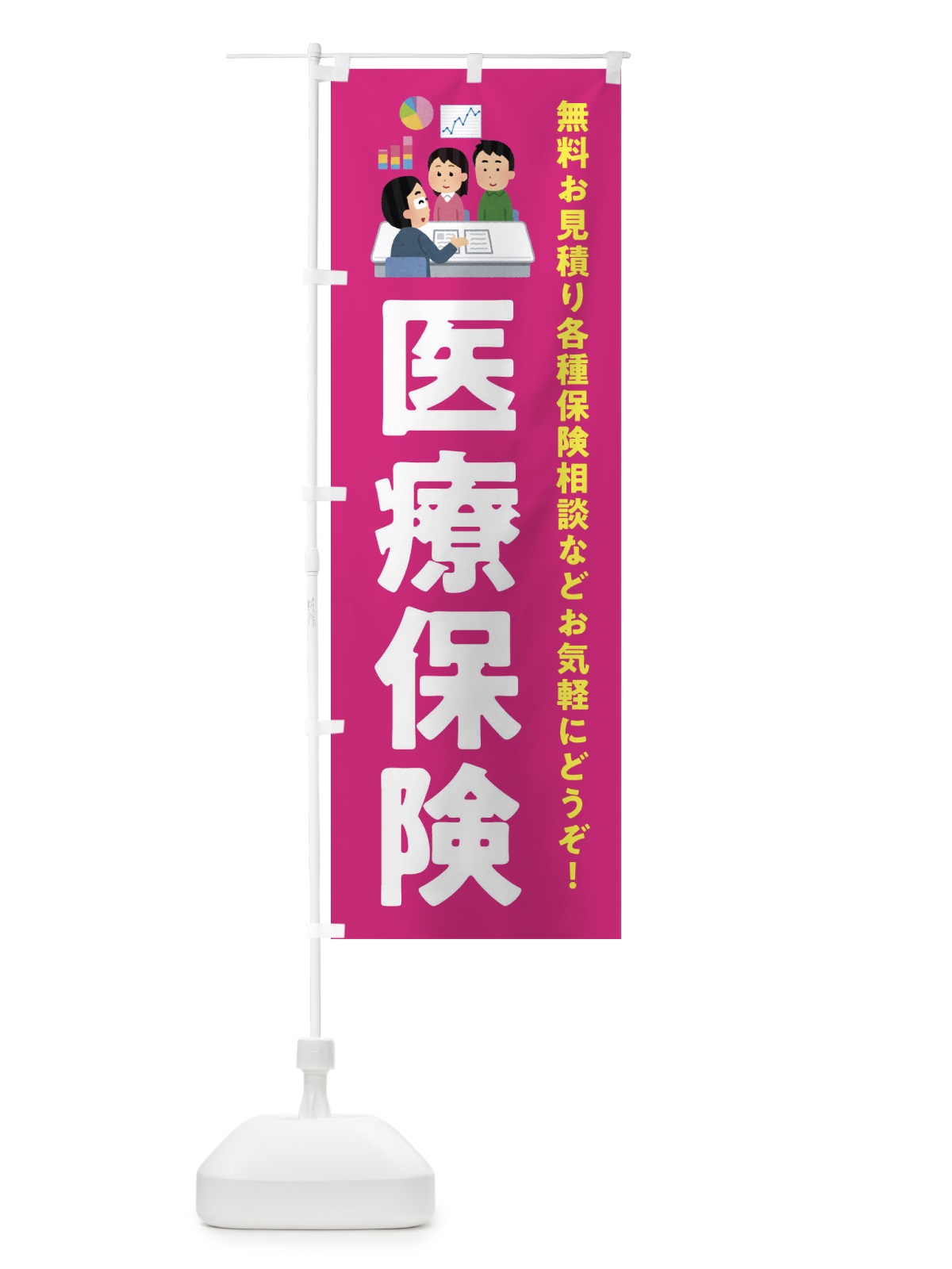 のぼり 医療保険 のぼり旗 EWU2(デザイン【C】)