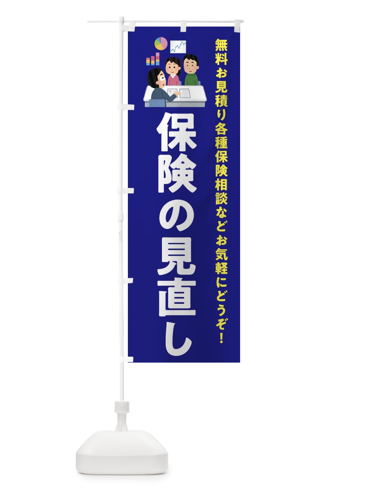 のぼり 保険の見直し のぼり旗 EWU4(デザイン【A】)