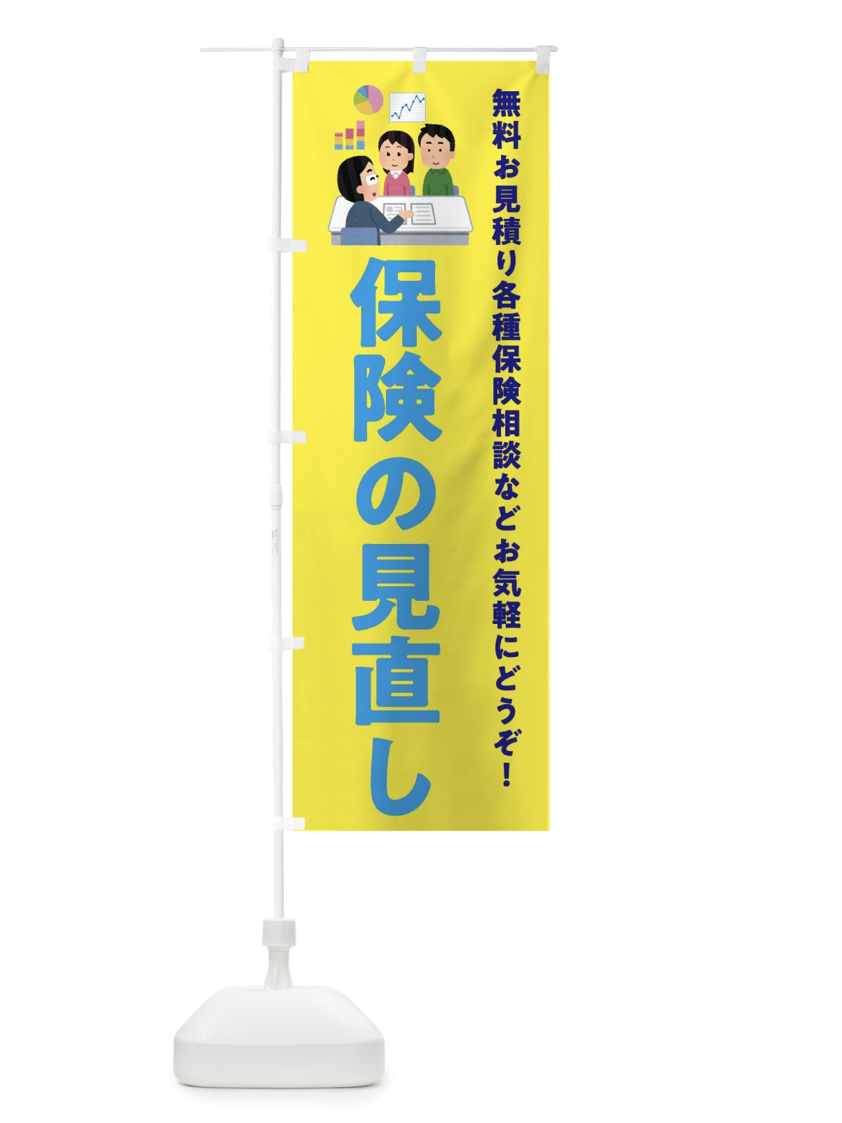のぼり 保険の見直し のぼり旗 EWU4(デザイン【B】)