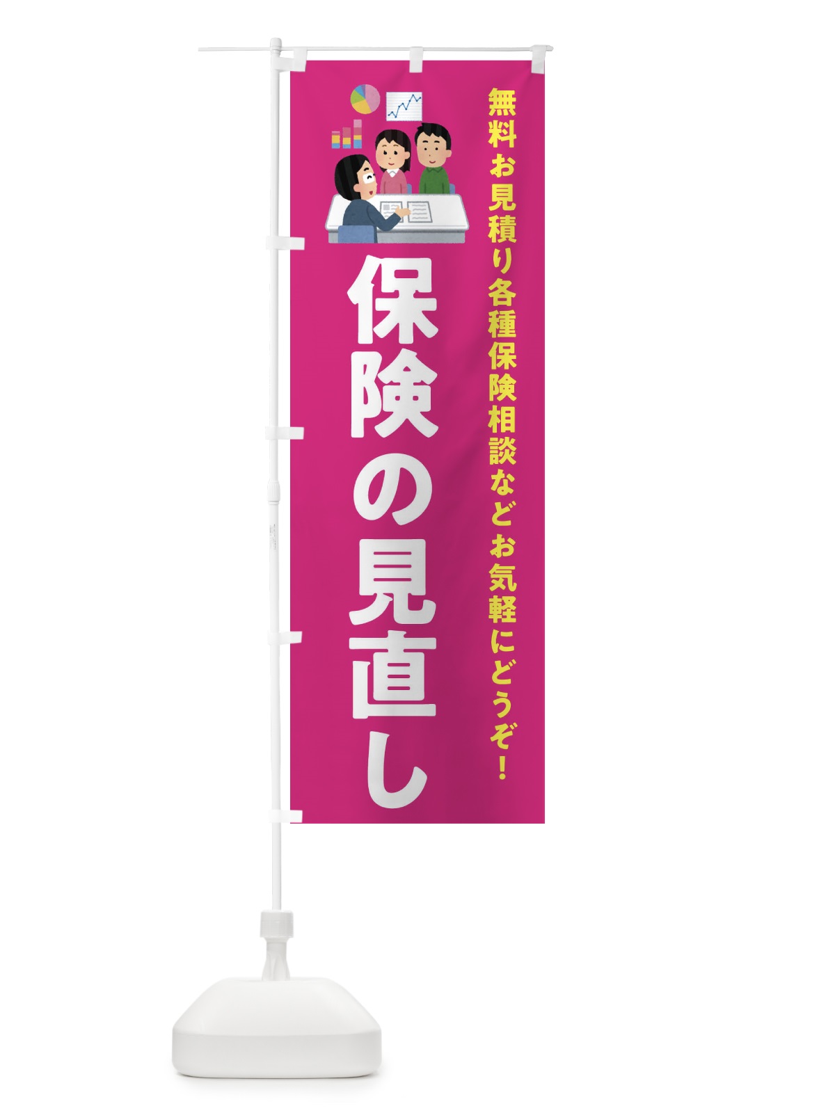 のぼり 保険の見直し のぼり旗 EWU4(デザイン【C】)