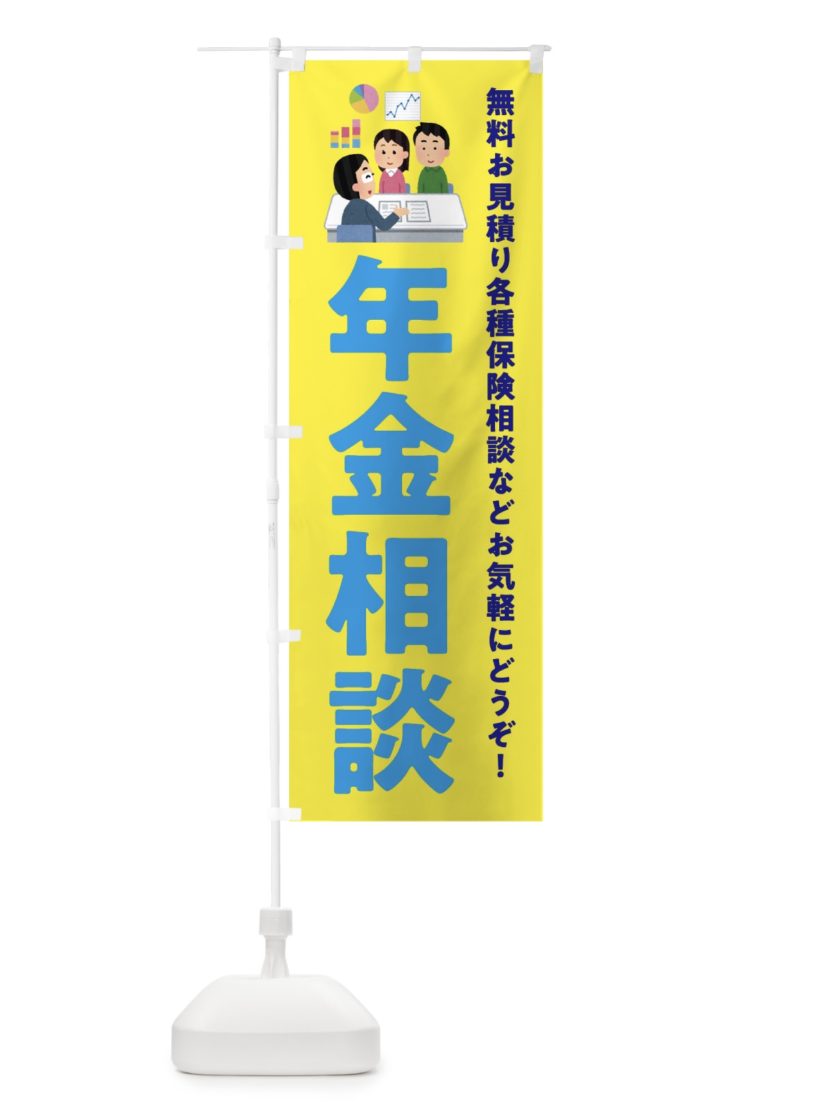 のぼり 年金相談 のぼり旗 EWU5(デザイン【B】)