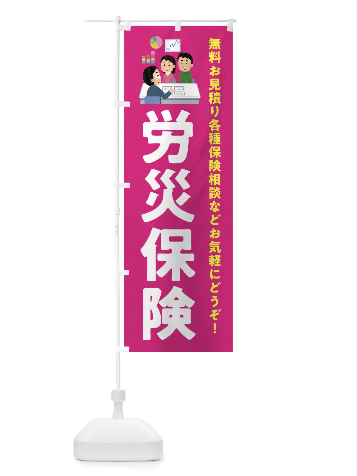 のぼり 労災保険 のぼり旗 EWU7(デザイン【C】)
