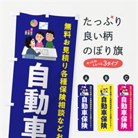 のぼり 自動車保険 のぼり旗 EWU8