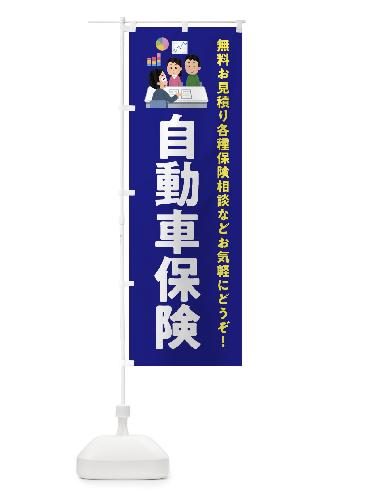 のぼり 自動車保険 のぼり旗 EWU8(デザイン【A】)