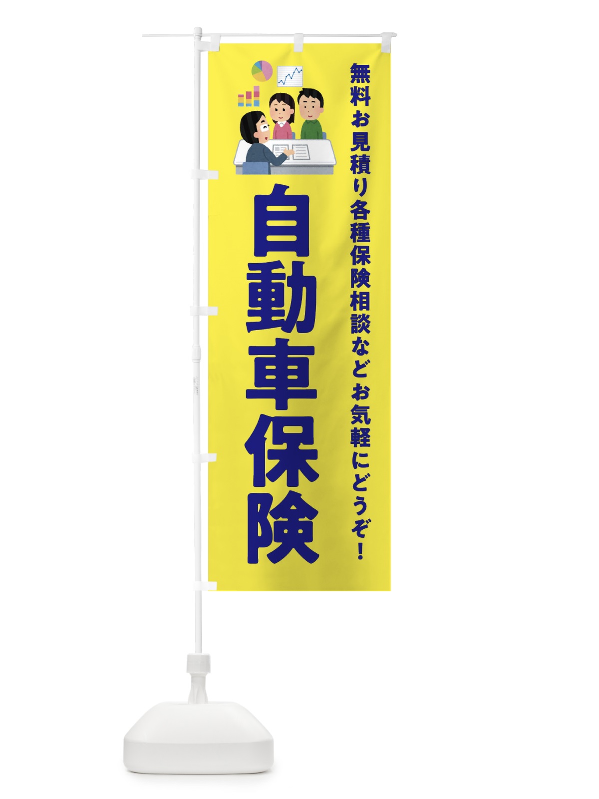 のぼり 自動車保険 のぼり旗 EWU8(デザイン【B】)