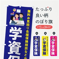 のぼり 学資保険 のぼり旗 EWUA