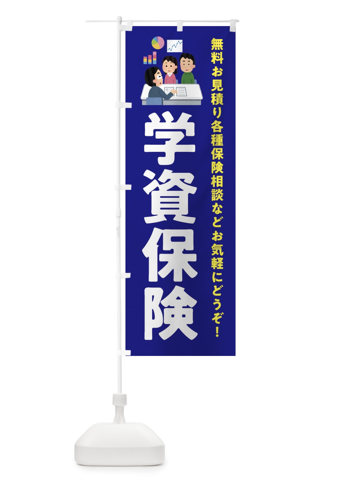 のぼり 学資保険 のぼり旗 EWUA(デザイン【A】)