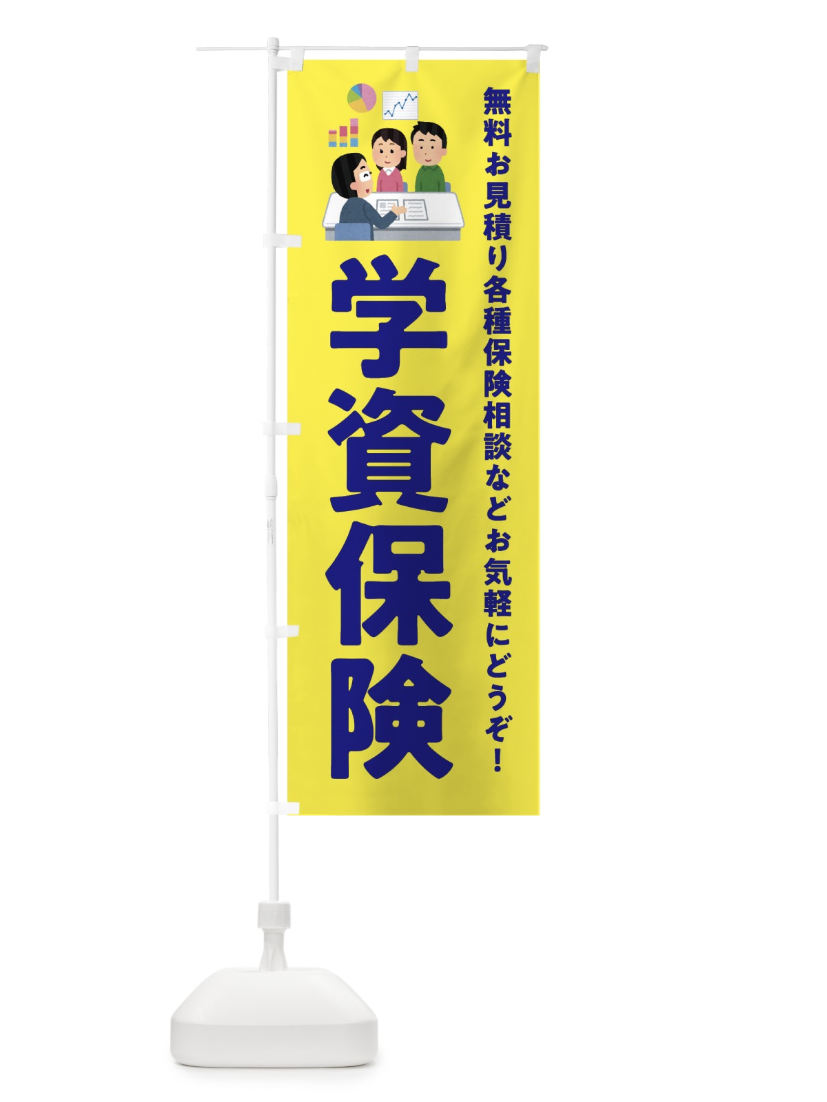 のぼり 学資保険 のぼり旗 EWUA(デザイン【B】)