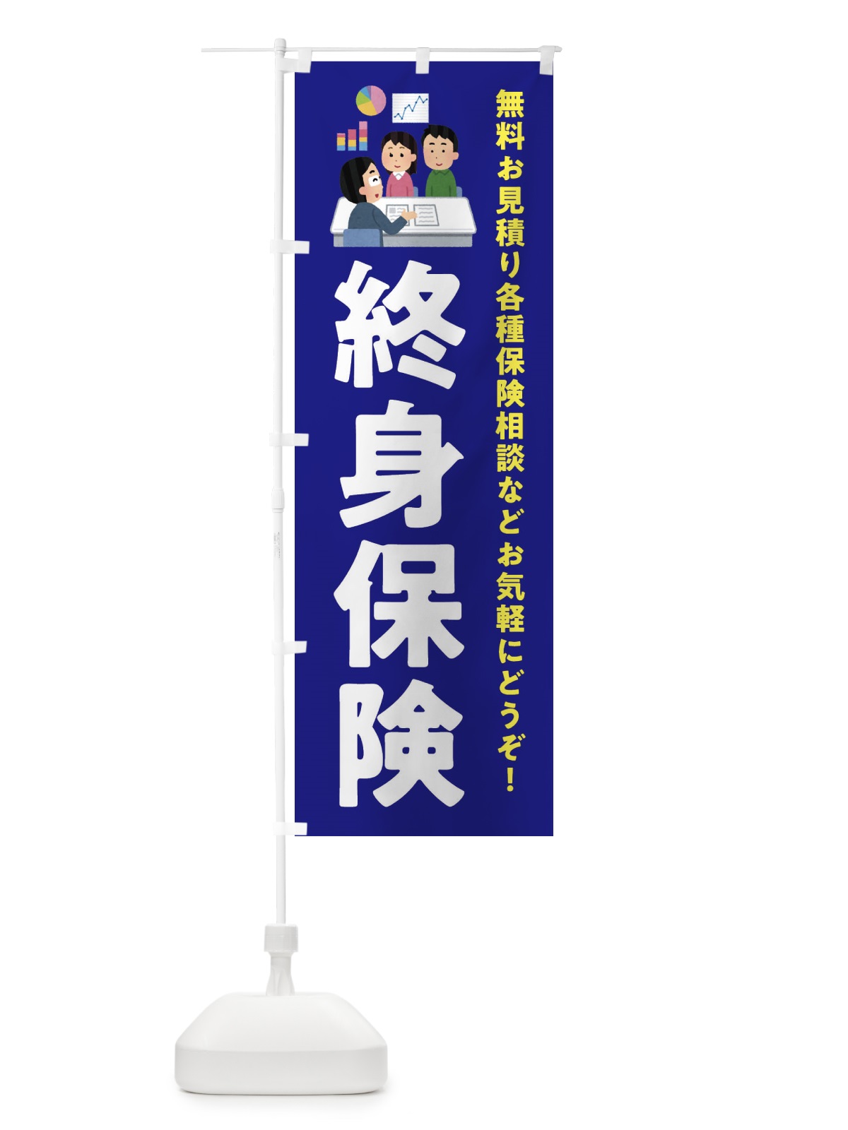 のぼり 終身保険 のぼり旗 EWUC(デザイン【A】)