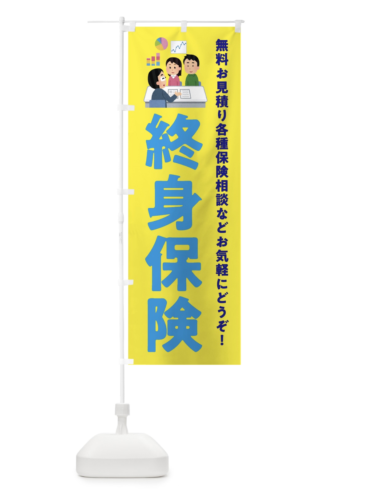 のぼり 終身保険 のぼり旗 EWUC(デザイン【B】)