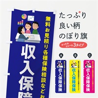 のぼり 収入保障保険 のぼり旗 EWUE