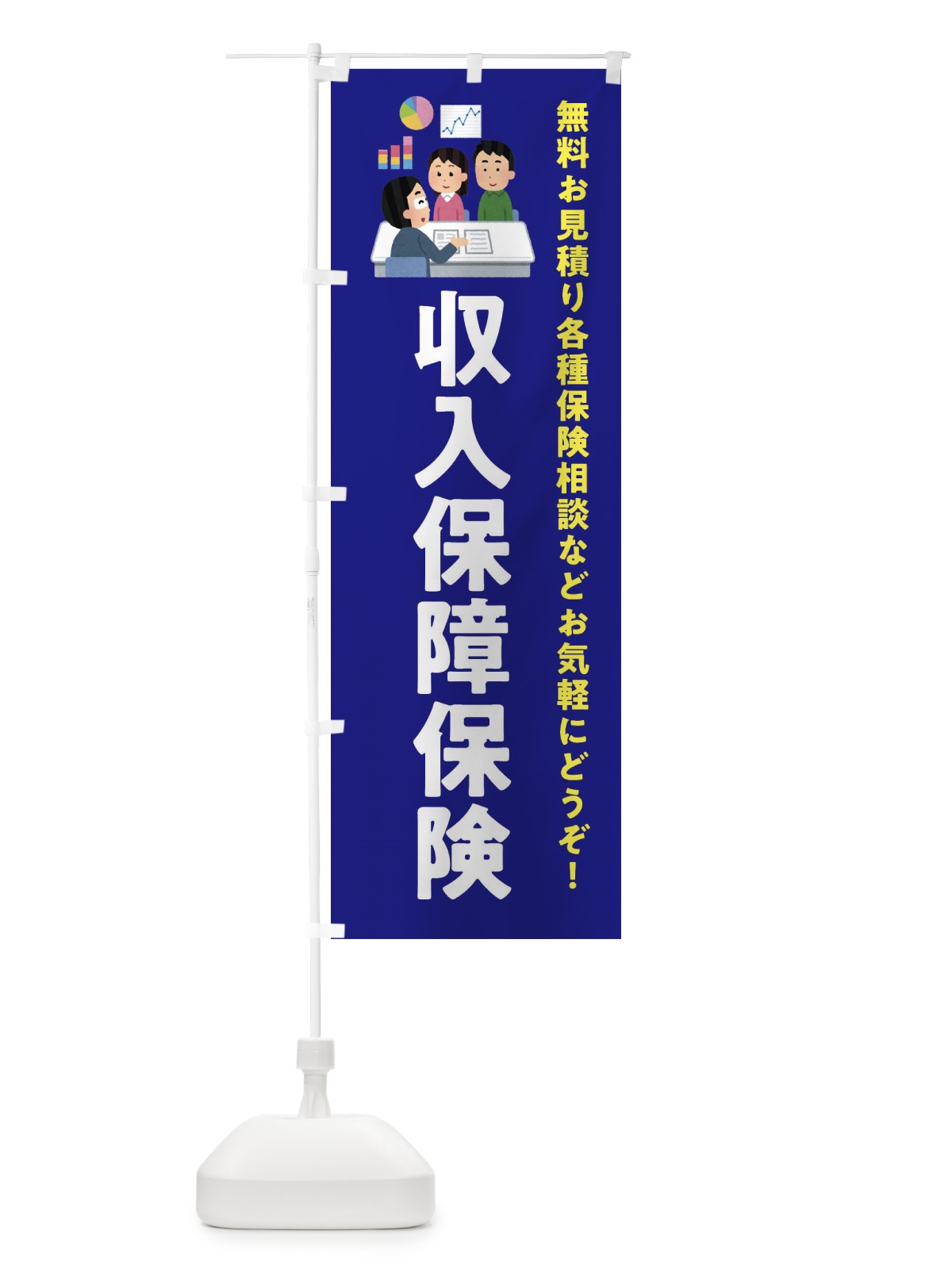のぼり 収入保障保険 のぼり旗 EWUE(デザイン【A】)
