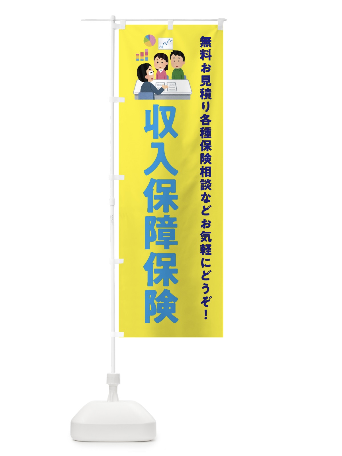のぼり 収入保障保険 のぼり旗 EWUE(デザイン【B】)