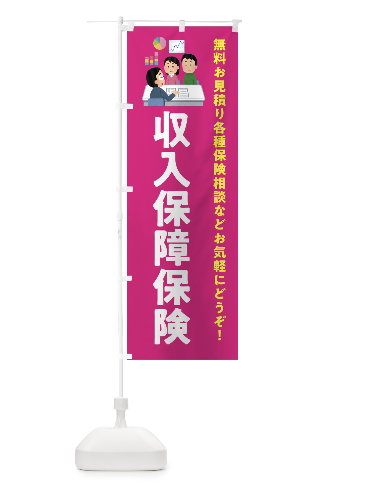 のぼり 収入保障保険 のぼり旗 EWUE(デザイン【C】)