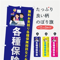 のぼり 各種保険取扱 のぼり旗 EWUF