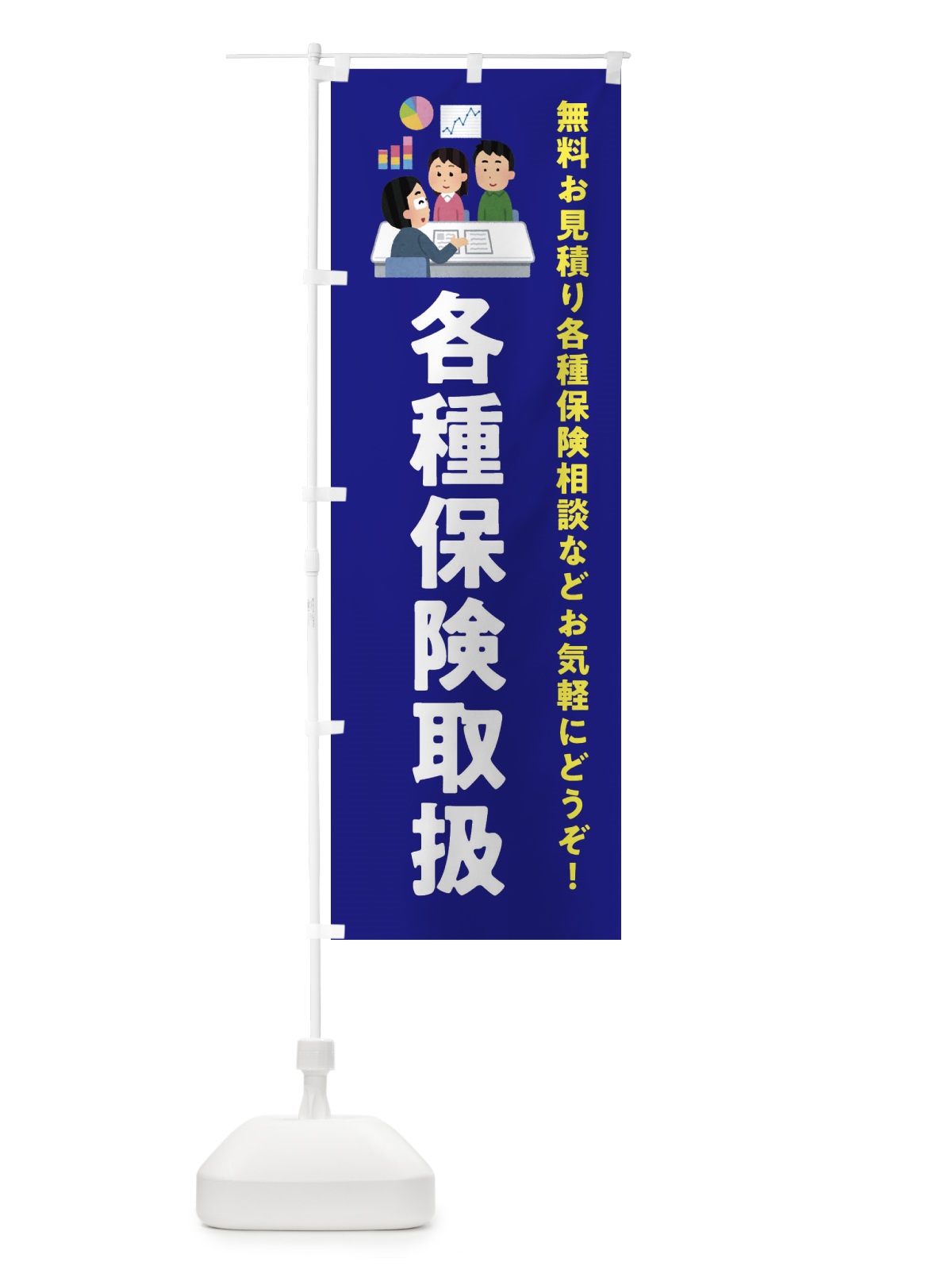 のぼり 各種保険取扱 のぼり旗 EWUF(デザイン【A】)