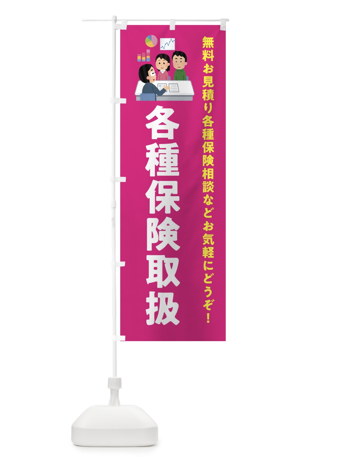 のぼり 各種保険取扱 のぼり旗 EWUF(デザイン【C】)
