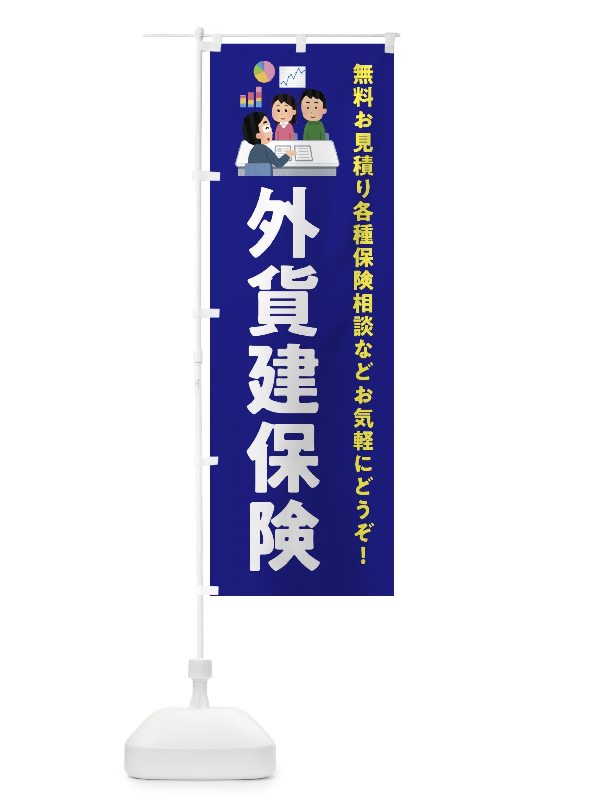 のぼり 外貨建保険 のぼり旗 EWUG(デザイン【A】)