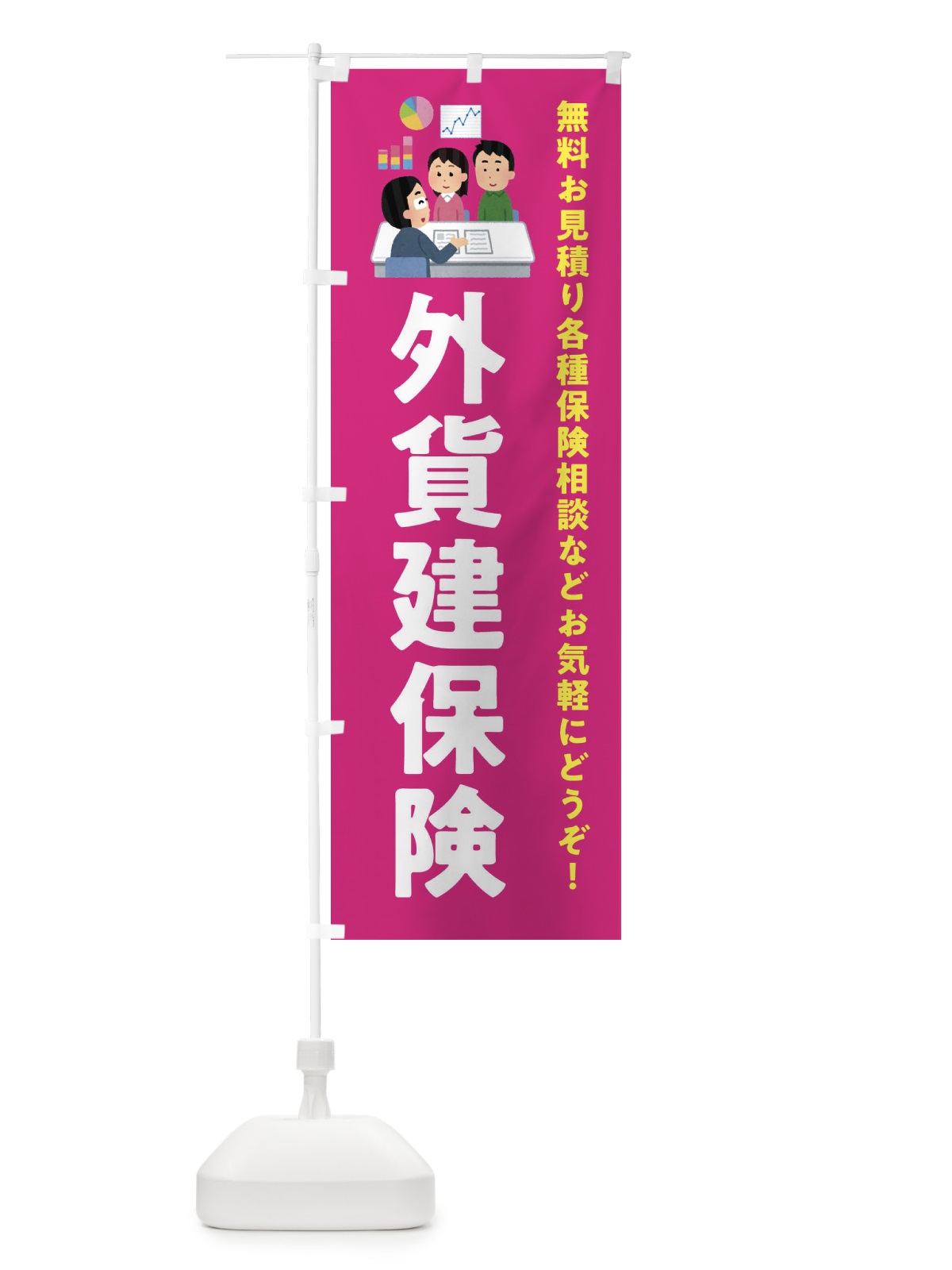 のぼり 外貨建保険 のぼり旗 EWUG(デザイン【C】)